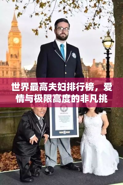 世界最高夫婦排行榜，愛情與極限高度的非凡挑戰(zhàn)