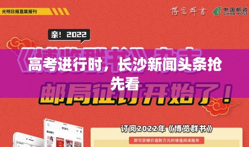 高考進(jìn)行時(shí)，長(zhǎng)沙新聞?lì)^條搶先看