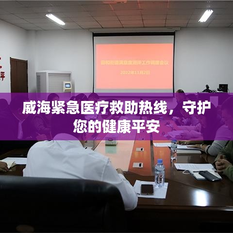 威海緊急醫(yī)療救助熱線，守護您的健康平安