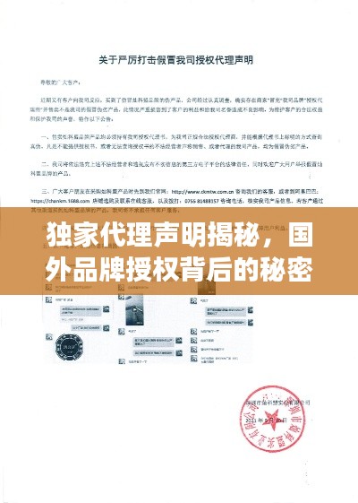 獨(dú)家代理聲明揭秘，國(guó)外品牌授權(quán)背后的秘密！