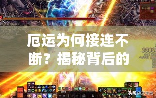 厄運(yùn)為何接連不斷？揭秘背后的原因！