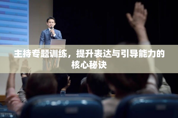 主持專題訓(xùn)練，提升表達(dá)與引導(dǎo)能力的核心秘訣