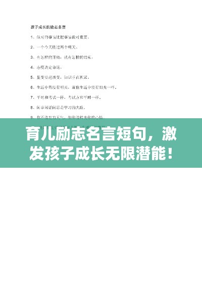 育兒勵志名言短句，激發(fā)孩子成長無限潛能！