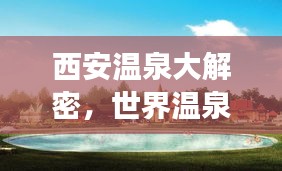 西安溫泉大解密，世界溫泉排名榜上榜，最佳溫泉之旅等你探尋！