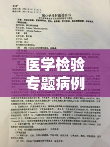 醫(yī)學(xué)檢驗專題病例深度研究，探索疾病真相與診療策略