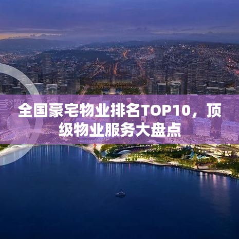 全國(guó)豪宅物業(yè)排名TOP10，頂級(jí)物業(yè)服務(wù)大盤點(diǎn)