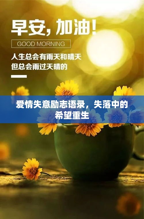 愛情失意勵(lì)志語錄，失落中的希望重生