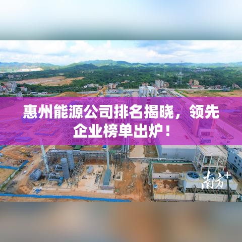 惠州能源公司排名揭曉，領先企業(yè)榜單出爐！