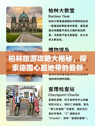 柏林旅游攻略大揭秘，探索德國(guó)心臟地帶的最新路線(xiàn)