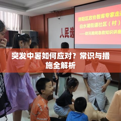 突發(fā)中暑如何應(yīng)對？常識與措施全解析