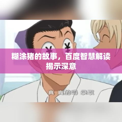 糊涂豬的故事，百度智慧解讀揭示深意