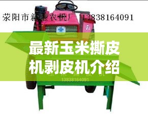 最新玉米撕皮機剝皮機介紹與操作調整全攻略