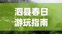 泗縣春日游玩指南，探秘絕美風景，開啟愉悅之旅！