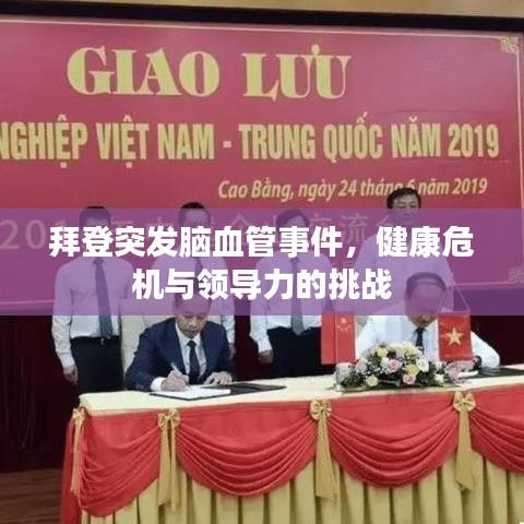 拜登突發(fā)腦血管事件，健康危機(jī)與領(lǐng)導(dǎo)力的挑戰(zhàn)