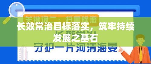 長效常治目標落實，筑牢持續(xù)發(fā)展之基石