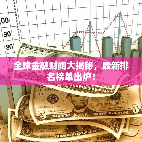 全球金融財閥大揭秘，最新排名榜單出爐！