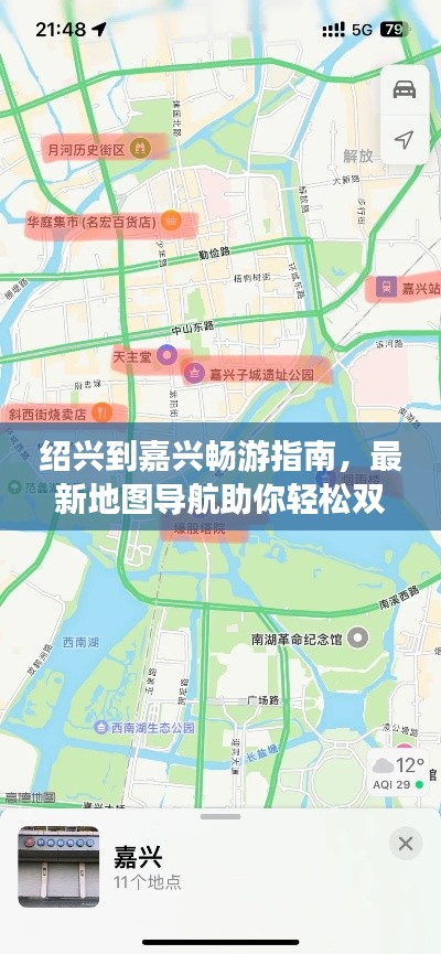 紹興到嘉興暢游指南，最新地圖導(dǎo)航助你輕松雙城游