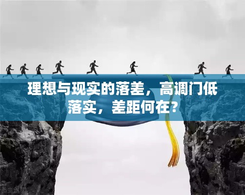 理想與現(xiàn)實(shí)的落差，高調(diào)門低落實(shí)，差距何在？