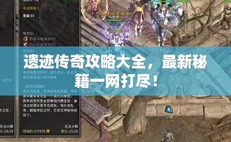 遺跡傳奇攻略大全，最新秘籍一網(wǎng)打盡！