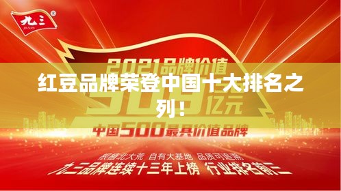 紅豆品牌榮登中國十大排名之列！