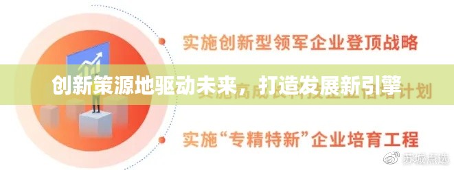 創(chuàng)新策源地驅(qū)動未來，打造發(fā)展新引擎