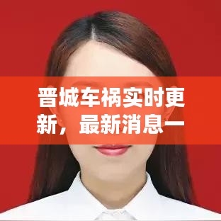 晉城車禍實時更新，最新消息一覽