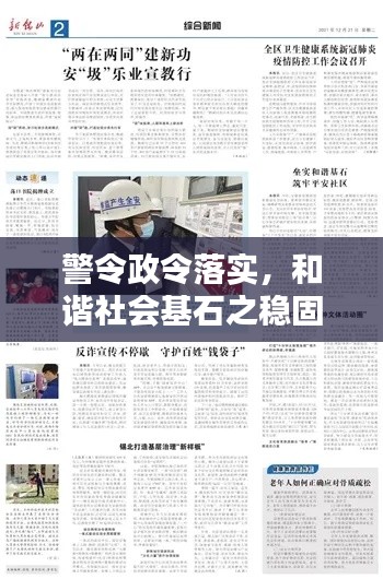 警令政令落實，和諧社會基石之穩(wěn)固保障