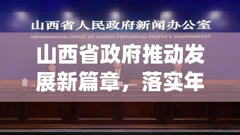 山西省政府推動(dòng)發(fā)展新篇章，落實(shí)年行動(dòng)啟幕
