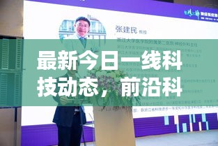 最新今日一線科技動(dòng)態(tài)，前沿科技與社會(huì)熱點(diǎn)一網(wǎng)打盡的綜合報(bào)道