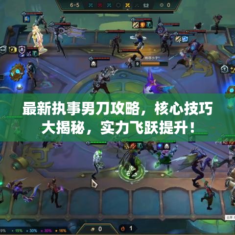 最新執(zhí)事男刀攻略，核心技巧大揭秘，實(shí)力飛躍提升！