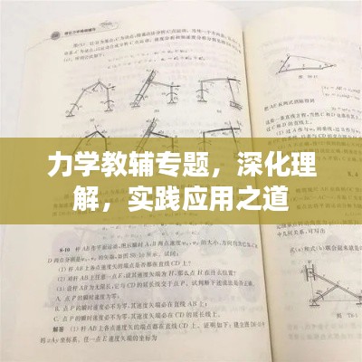 力學教輔專題，深化理解，實踐應用之道