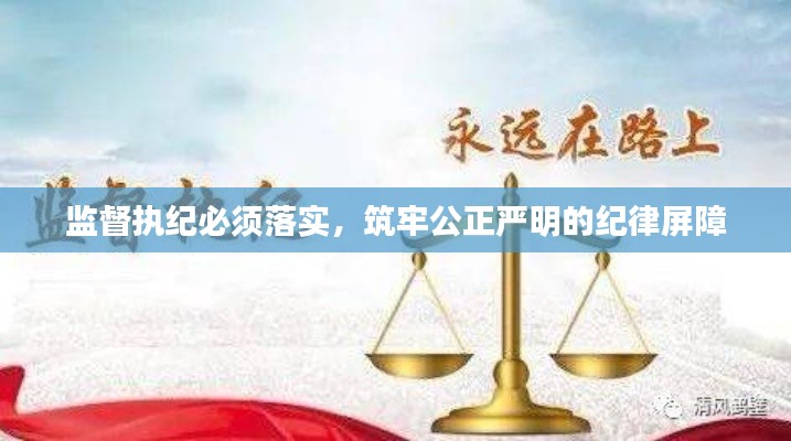 監(jiān)督執(zhí)紀必須落實，筑牢公正嚴明的紀律屏障
