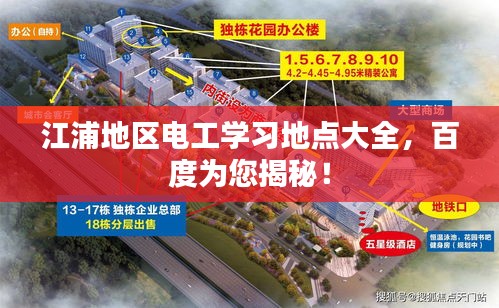 江浦地區(qū)電工學(xué)習(xí)地點大全，百度為您揭秘！