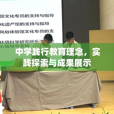 中學(xué)踐行教育理念，實(shí)踐探索與成果展示