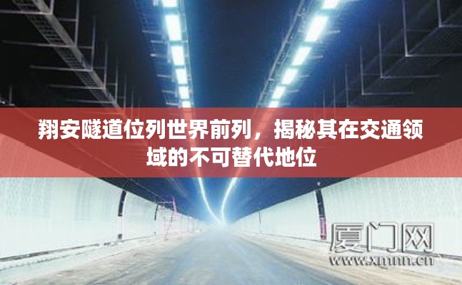 翔安隧道位列世界前列，揭秘其在交通領域的不可替代地位