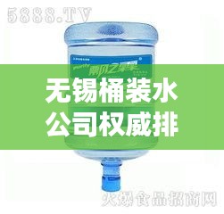 無錫桶裝水公司權(quán)威排名榜單揭曉！