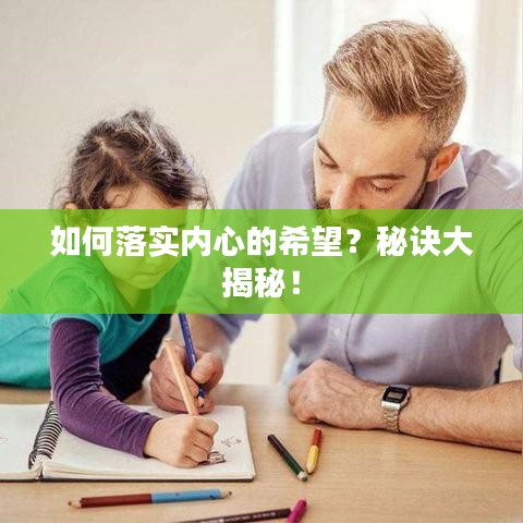 如何落實(shí)內(nèi)心的希望？秘訣大揭秘！