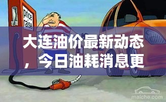 大連油價最新動態(tài)，今日油耗消息更新！