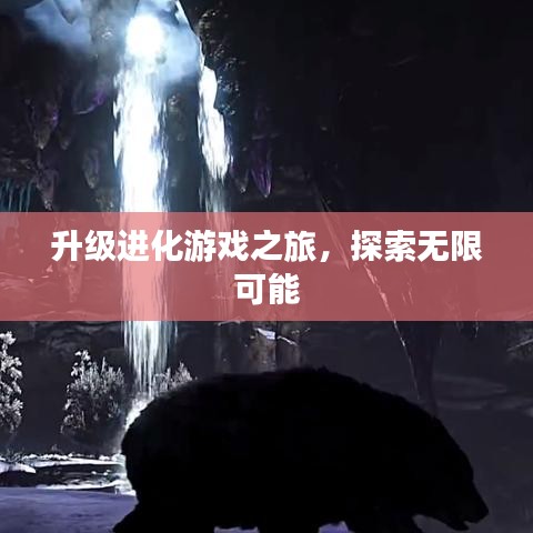 升級進化游戲之旅，探索無限可能