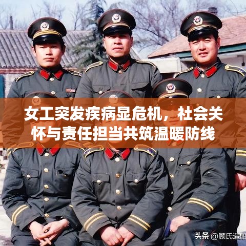 女工突發(fā)疾病顯危機，社會關(guān)懷與責(zé)任擔(dān)當(dāng)共筑溫暖防線