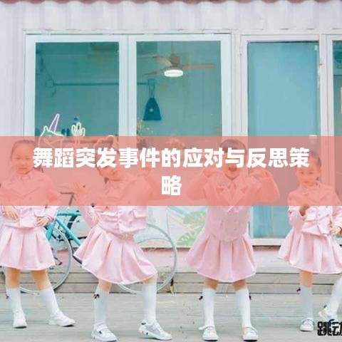 舞蹈突發(fā)事件的應(yīng)對與反思策略