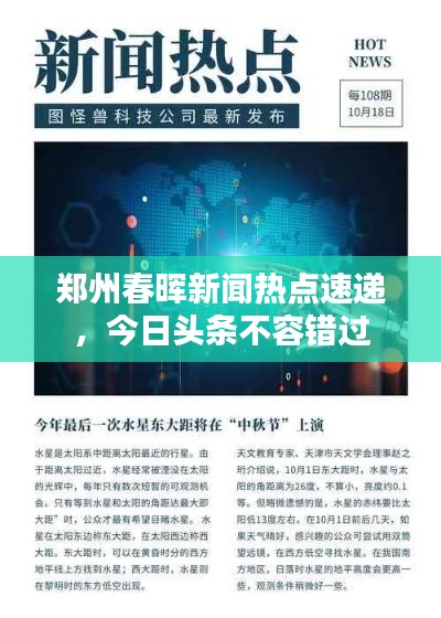 鄭州春暉新聞熱點(diǎn)速遞，今日頭條不容錯(cuò)過