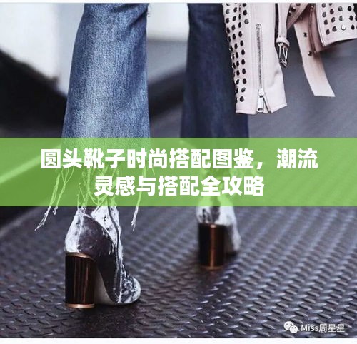 圓頭靴子時(shí)尚搭配圖鑒，潮流靈感與搭配全攻略
