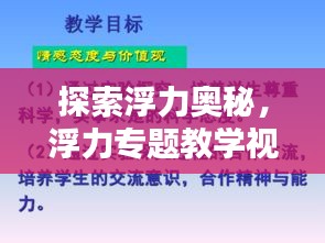 探索浮力奧秘，浮力專題教學視頻的吸引力
