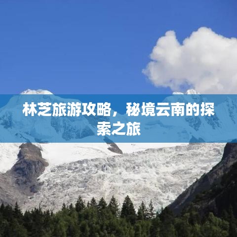 林芝旅游攻略，秘境云南的探索之旅