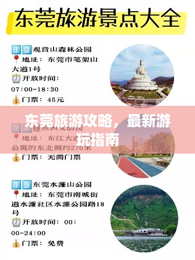 東莞旅游攻略，最新游玩指南