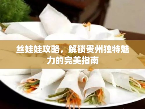 絲娃娃攻略，解鎖貴州獨特魅力的完美指南