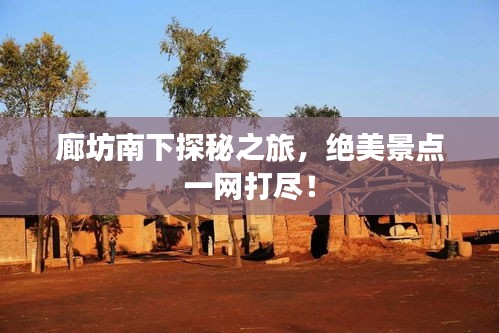 廊坊南下探秘之旅，絕美景點(diǎn)一網(wǎng)打盡！