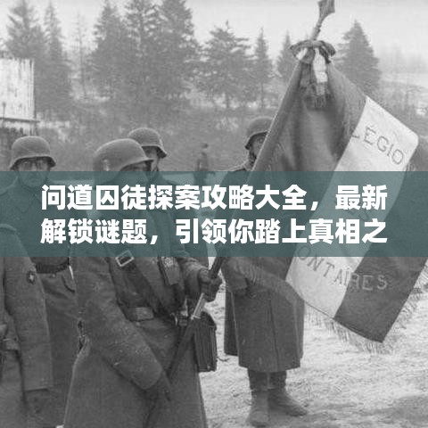 問道囚徒探案攻略大全，最新解鎖謎題，引領(lǐng)你踏上真相之路！