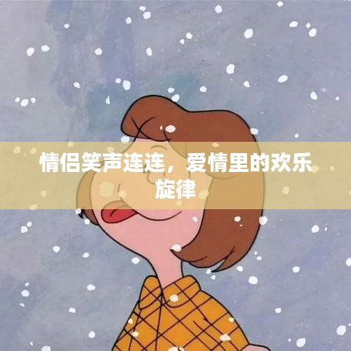 情侶笑聲連連，愛情里的歡樂旋律